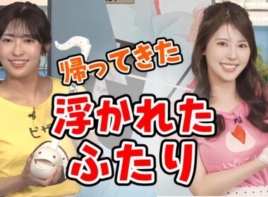 【山岸愛梨・小川千奈】伝説のユニット「浮かれたふたり」半年ぶりのリサイタル【ウェザーニュース切り抜き】