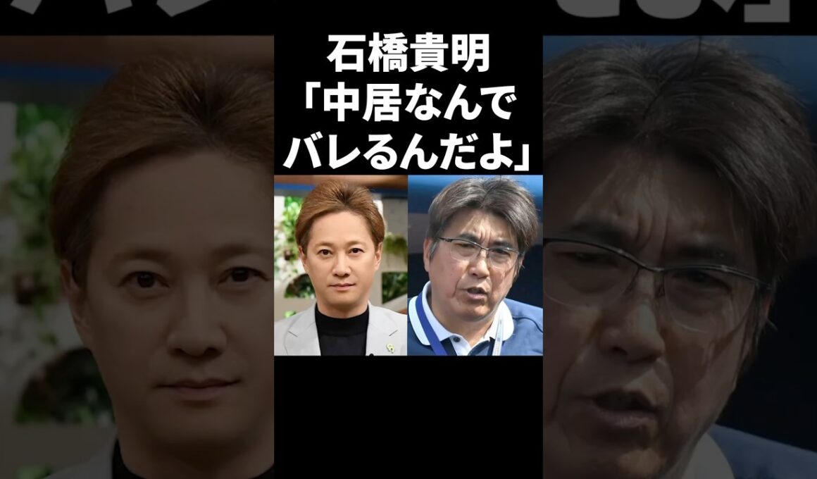 石橋貴明「中居なんでバレるんだよ」 #shorts #中居正広 #フジテレビ
