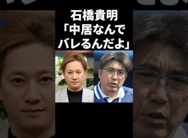石橋貴明「中居なんでバレるんだよ」 #shorts #中居正広 #フジテレビ