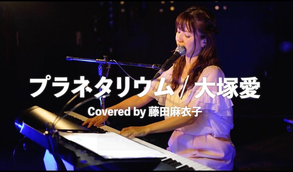 大塚愛「プラネタリウム」Covered by 藤田麻衣子　#大塚愛　#プラネタリウム　#カバー