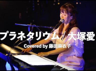 大塚愛「プラネタリウム」Covered by 藤田麻衣子　#大塚愛　#プラネタリウム　#カバー