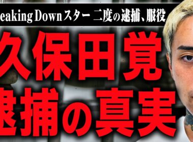 【久保田覚の転落】二度の逮捕で失ったもの、刑務所生活…、久保田さんはどこで道を踏み外したのか？