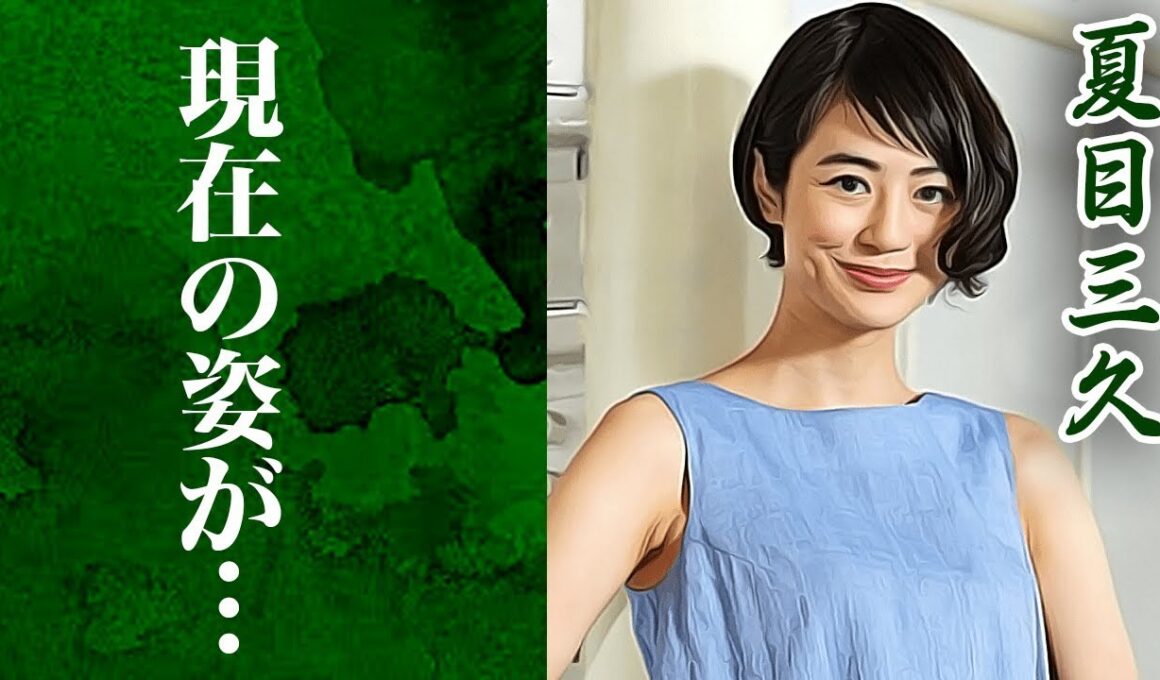 夏目三久の今現在の姿に一同驚愕！有吉弘行との結婚理由、歴代の男性遍歴に驚きを隠せない...！