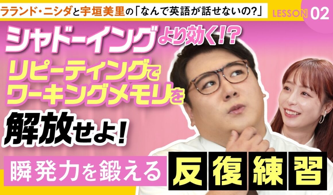 【シャドーイングより効く？】スピーキング力を劇的に高める「リピーティング」の正体とは？英語を英語のまま理解する筋トレ術 | ラランドニシダと宇垣美里の「なんで英語が話せないの？」LESSON 2