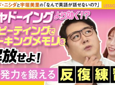 【シャドーイングより効く？】スピーキング力を劇的に高める「リピーティング」の正体とは？英語を英語のまま理解する筋トレ術 | ラランドニシダと宇垣美里の「なんで英語が話せないの？」LESSON 2