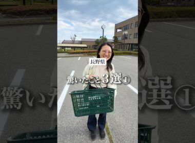 兵庫県民が長野県に移住して驚いたこと3選