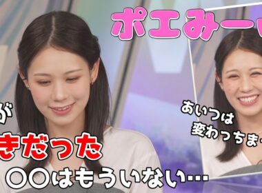 【戸北美月】(🍥´ω｀🍥)っ「せつなくなるポエみーで小芝居w(ツベコメ有り)」