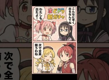 【まどドラ漫画】さやかは人権ガチャキャラ【魔法少女まどか☆マギカ Magia Exedra】まどマギ 無課金攻略 マギアレコード スロット