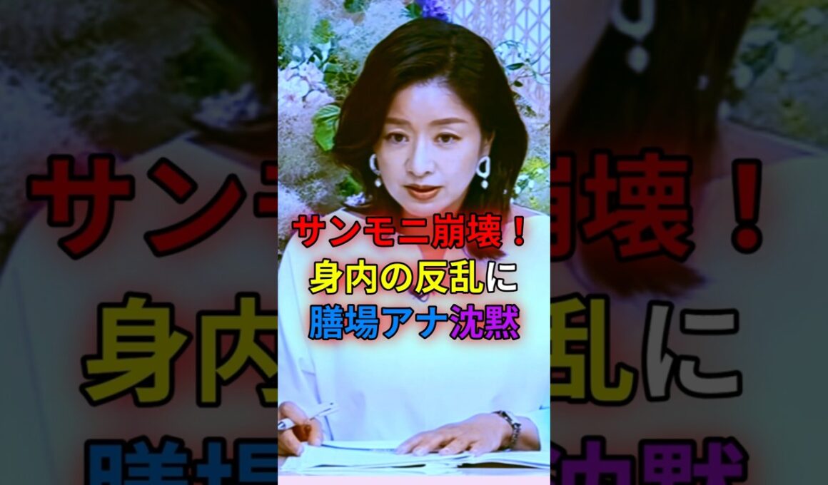 サンモニ崩壊！身内の反乱に膳場アナ沈黙　#shorts