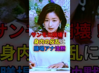 サンモニ崩壊！身内の反乱に膳場アナ沈黙　#shorts
