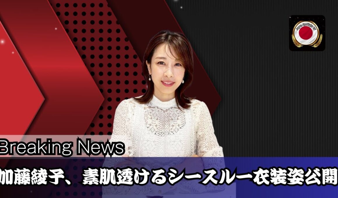 加藤綾子、シースルー姿が話題に！「美しすぎる」「上品」と絶賛の声続出｜Japan Trends New#加藤綾子 #芸能ニュース #JapanTrendsNews