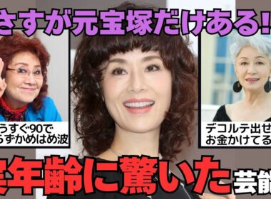 【有益2ch】さすが元宝塚なだけある…！実年齢を知って驚いた芸能人 part2【ガルちゃん】