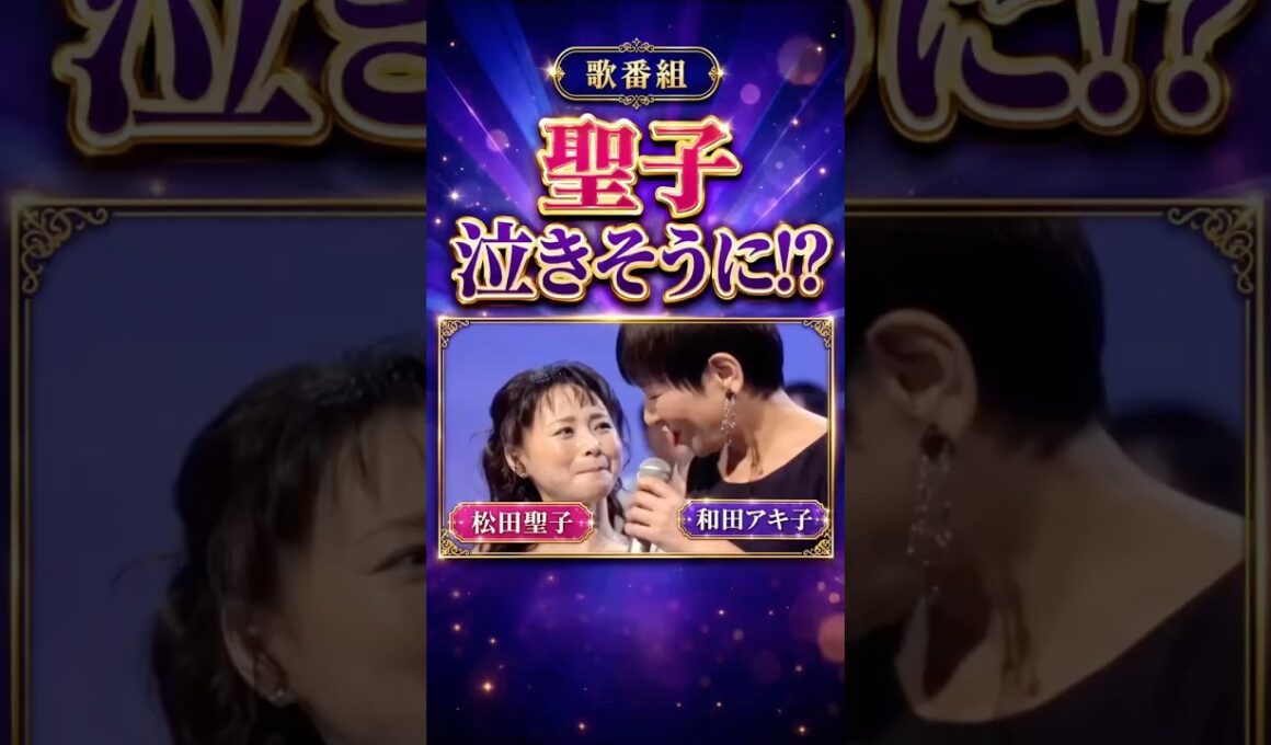 和田アキ子と聖子 忘れられない歌番組の一幕❗