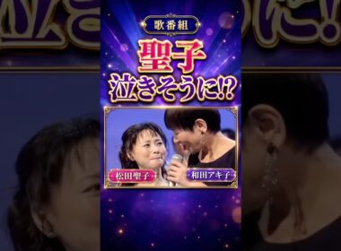 和田アキ子と聖子 忘れられない歌番組の一幕❗