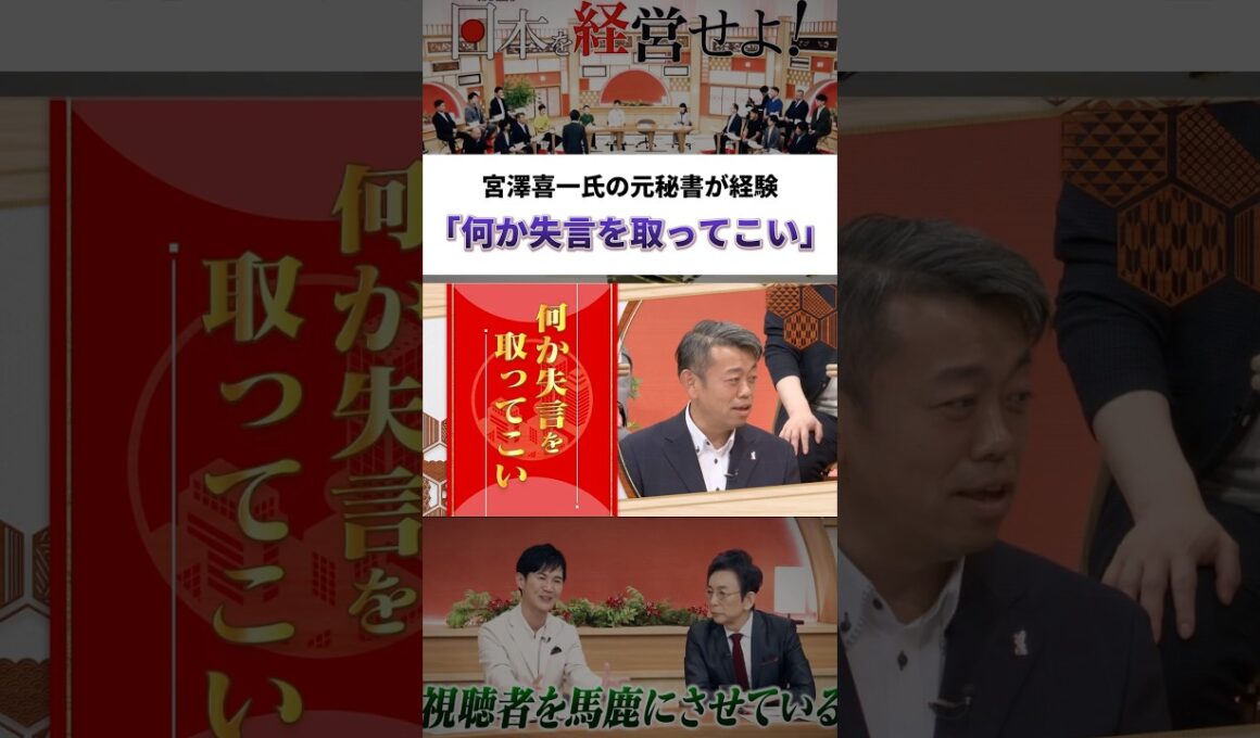 宮澤喜一氏の元秘書が経験「何か失言を取ってこい」 #古舘伊知郎 #石丸伸二 #ニュース #政治