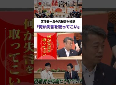宮澤喜一氏の元秘書が経験「何か失言を取ってこい」 #古舘伊知郎 #石丸伸二 #ニュース #政治