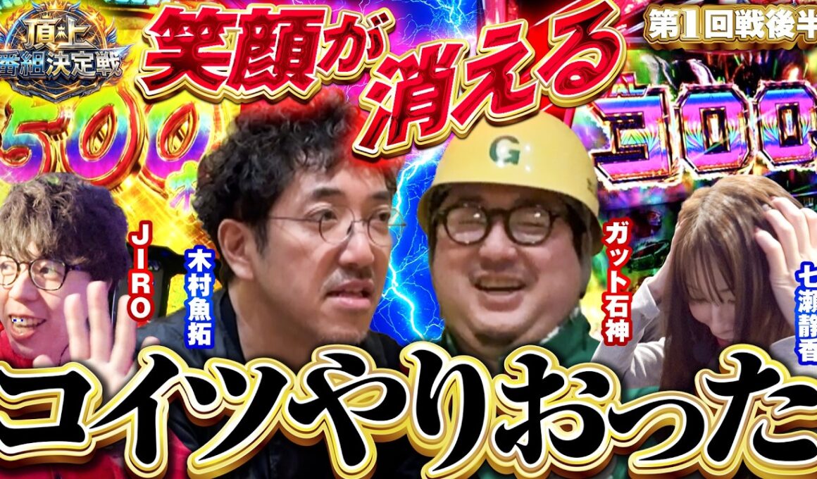 【新番組】虹ネリ&デビルRUSH vs 超からくり&全回転!? 初回からとんでもない出玉で決着!!【頂上番組決定戦】#夫婦漫舟 #木村魚拓 #七瀬静香 #DBFIVE #JIRO #ガット石神