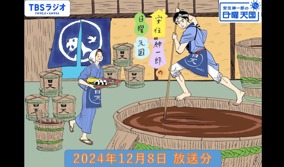 安住紳一郎の日曜天国　2024年12月8日放送分