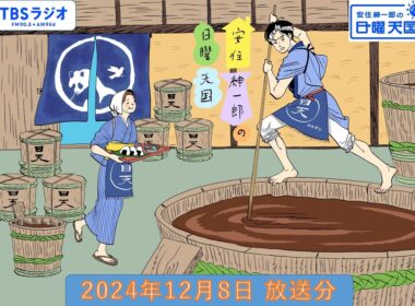 安住紳一郎の日曜天国　2024年12月8日放送分