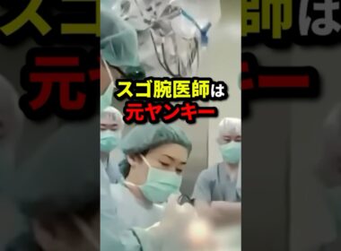 【元ヤンキー】ベテラン女性脳神経外科医の悲しい過去とは #shorts