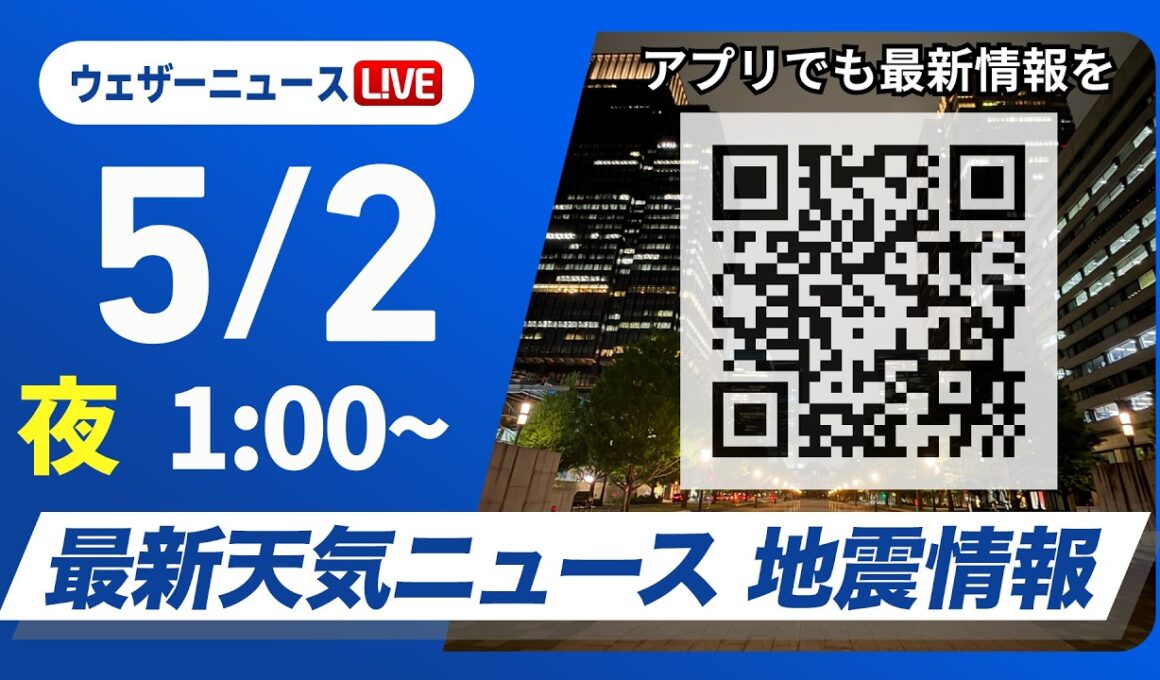 【ライブ】最新天気ニュース・地震情報 2026年5月2日(土) 1:00〜／〈ウェザーニュースLiVE〉