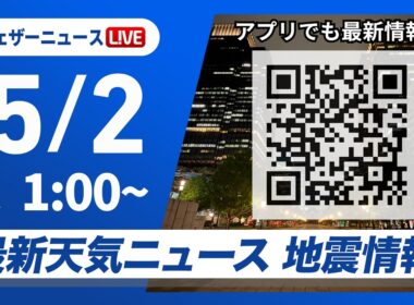【ライブ】最新天気ニュース・地震情報 2026年5月2日(土) 1:00〜／〈ウェザーニュースLiVE〉