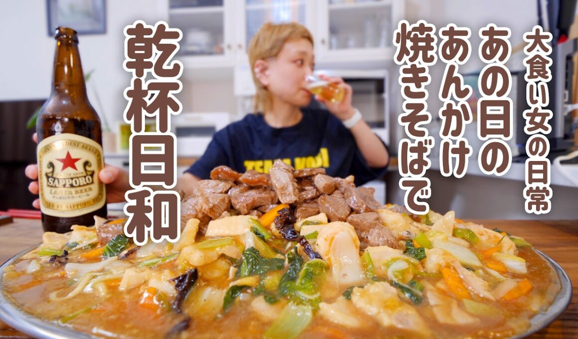 【大食い女の日常】晩酌に絶対食べたいものを何としてもつくる日。極寒の日に雪像の前で食べたあの激ウマあんかけ焼きそばをもう一度。【大食い】【VLOG】