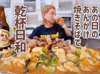 【大食い女の日常】晩酌に絶対食べたいものを何としてもつくる日。極寒の日に雪像の前で食べたあの激ウマあんかけ焼きそばをもう一度。【大食い】【VLOG】