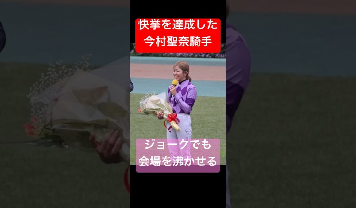 【今村聖奈騎手】 JRA所属の女性騎手として初めてGIを勝利した直後のレース回顧トークショーでジョークを炸裂！ #オークス #今村聖奈 #ジュウリョクピエロ #競馬 #shorts
