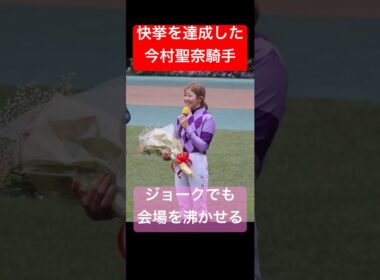 【今村聖奈騎手】 JRA所属の女性騎手として初めてGIを勝利した直後のレース回顧トークショーでジョークを炸裂！ #オークス #今村聖奈 #ジュウリョクピエロ #競馬 #shorts