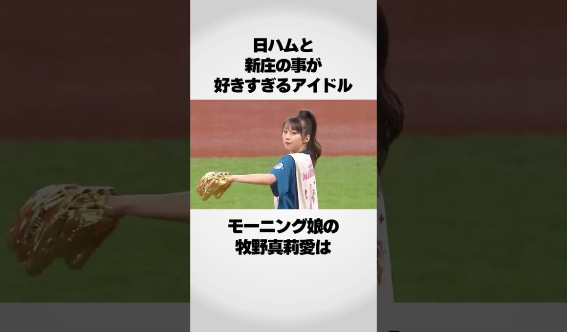 『日ハムと新庄剛志が好きすぎる』牧野真莉愛が凄い！