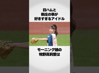 『日ハムと新庄剛志が好きすぎる』牧野真莉愛が凄い！