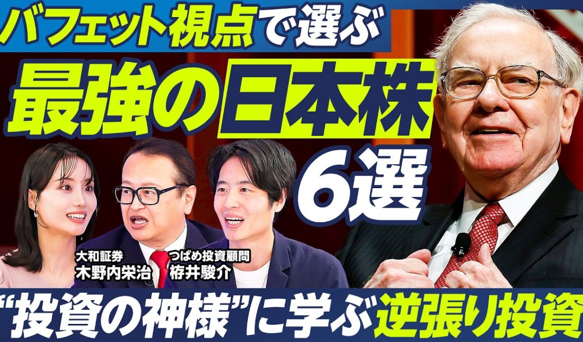 【バフェットに学ぶ逆張り投資】木野内栄治×つばめ投資顧問 栫井駿介／注目の日本株は？／大手優良株&割安株／AI・半導体関連銘柄の買い場／米国住宅関連銘柄は今が狙い目？【マーケット超分析】
