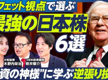 【バフェットに学ぶ逆張り投資】木野内栄治×つばめ投資顧問 栫井駿介／注目の日本株は？／大手優良株&割安株／AI・半導体関連銘柄の買い場／米国住宅関連銘柄は今が狙い目？【マーケット超分析】