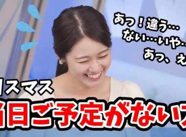 【青原桃香】うっかりクリスマス失言をして焦ってしまう桃ちゃん【ウェザーニュース切り抜き】