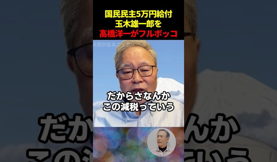 【減税しろ！】国民民主玉木雄一郎の5万円給付に高橋洋一が物申す…！ #国民民主党 #高市早苗 #国会