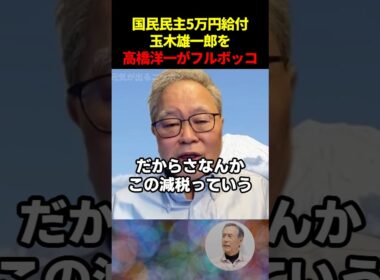 【減税しろ！】国民民主玉木雄一郎の5万円給付に高橋洋一が物申す…！ #国民民主党 #高市早苗 #国会