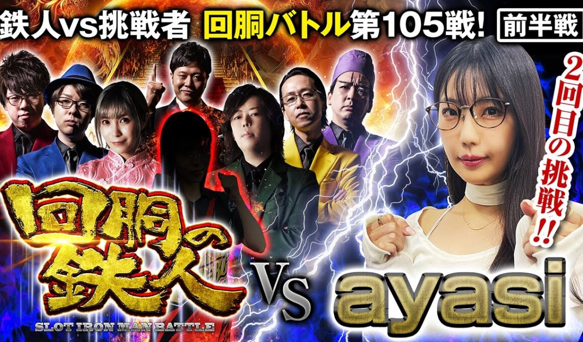 挑戦者 ayasi 果たして誰を指名する？ 回胴の鉄人 第105戦 (1/2)バトルスタート @janbaritv @scoooooooptv @arrowsscreen @pekarutv