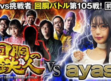 挑戦者 ayasi 果たして誰を指名する？ 回胴の鉄人 第105戦 (1/2)バトルスタート @janbaritv @scoooooooptv @arrowsscreen @pekarutv