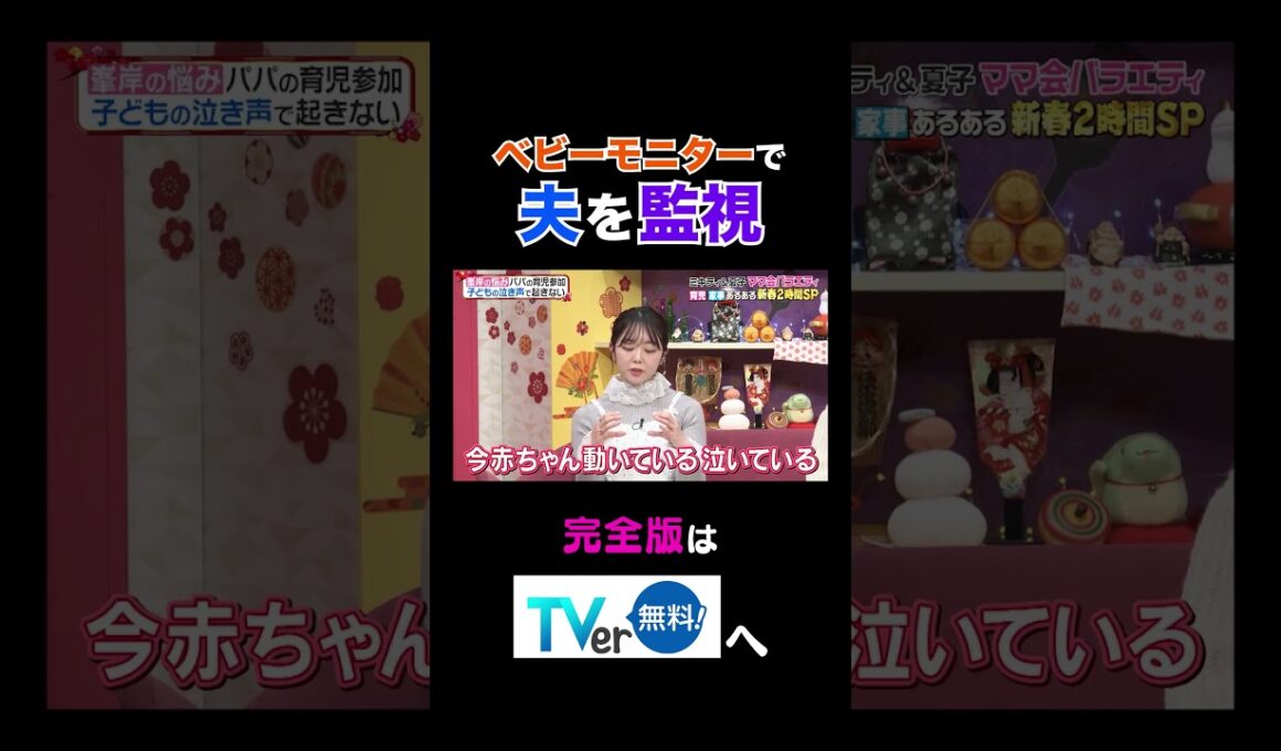 【夫が寝たあとに】ベビーモニターで夫を監視 #夫が寝たあとに #藤本美貴 #ミキティ #横澤夏子#峯岸みなみ #紺野あさ美#川﨑宗則#大久保嘉人#shorts