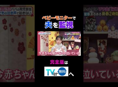 【夫が寝たあとに】ベビーモニターで夫を監視 #夫が寝たあとに #藤本美貴 #ミキティ #横澤夏子#峯岸みなみ #紺野あさ美#川﨑宗則#大久保嘉人#shorts