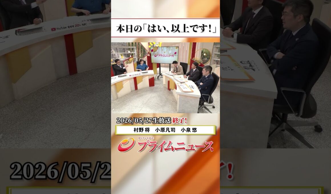 【生放送終了時のウラ側】本日の「はい、以上です！」2026/5/27放送【BSフジ プライムニュース】