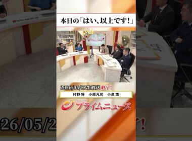 【生放送終了時のウラ側】本日の「はい、以上です！」2026/5/27放送【BSフジ プライムニュース】