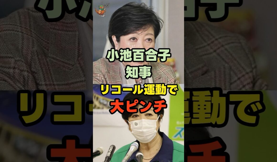 小池百合子知事、リコール運動で大ピンチ！！ #小池百合子 #リコール #都政