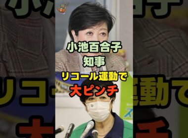 小池百合子知事、リコール運動で大ピンチ！！ #小池百合子 #リコール #都政