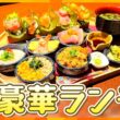 SNSで話題！大阪初上陸の海鮮居酒屋で楽しめる贅沢ランチとは？【テッパン朝ライブ じゅーっと！/じゅーっ特集！生中継】