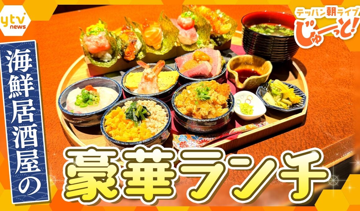 SNSで話題！大阪初上陸の海鮮居酒屋で楽しめる贅沢ランチとは？【テッパン朝ライブ じゅーっと！/じゅーっ特集！生中継】