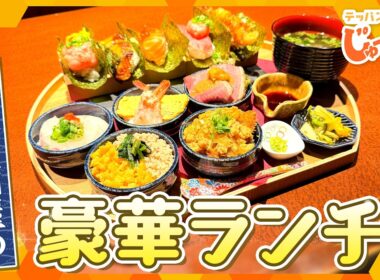 SNSで話題！大阪初上陸の海鮮居酒屋で楽しめる贅沢ランチとは？【テッパン朝ライブ じゅーっと！/じゅーっ特集！生中継】