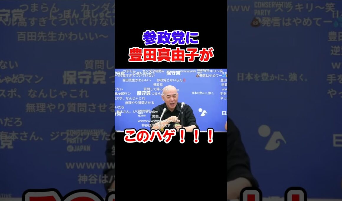 参政党に豊田真由子が入って事について【日本保守党】