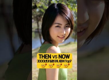 벌써 40대가 된 일본 인기 여성 아나운서 Then & Now